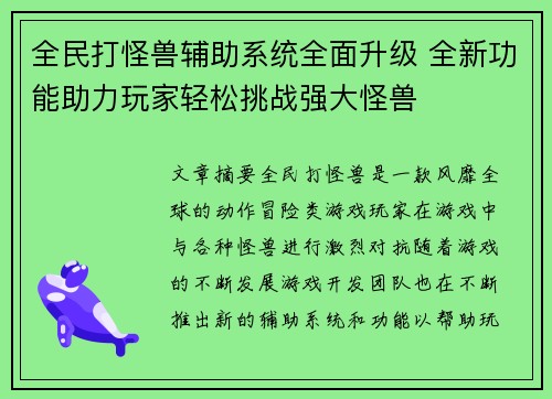 全民打怪兽辅助系统全面升级 全新功能助力玩家轻松挑战强大怪兽