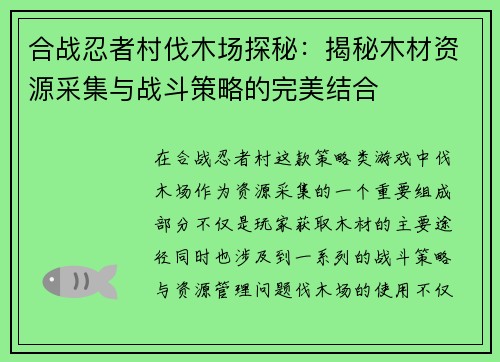 合战忍者村伐木场探秘：揭秘木材资源采集与战斗策略的完美结合
