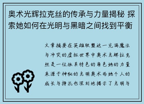 奥术光辉拉克丝的传承与力量揭秘 探索她如何在光明与黑暗之间找到平衡