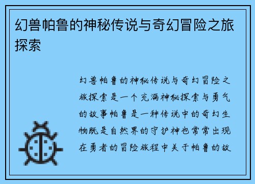 幻兽帕鲁的神秘传说与奇幻冒险之旅探索