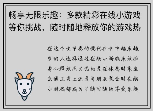 畅享无限乐趣：多款精彩在线小游戏等你挑战，随时随地释放你的游戏热情