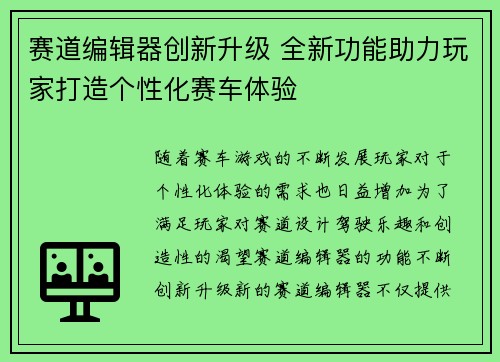 赛道编辑器创新升级 全新功能助力玩家打造个性化赛车体验