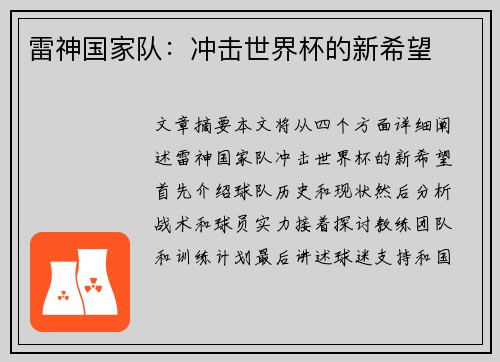雷神国家队：冲击世界杯的新希望