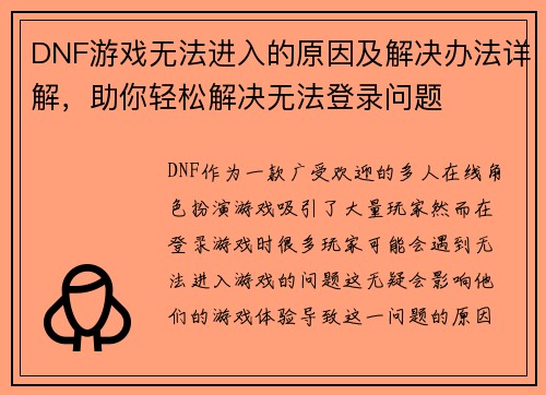 DNF游戏无法进入的原因及解决办法详解，助你轻松解决无法登录问题