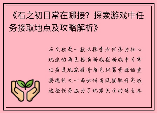 《石之初日常在哪接？探索游戏中任务接取地点及攻略解析》