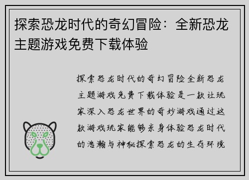 探索恐龙时代的奇幻冒险：全新恐龙主题游戏免费下载体验
