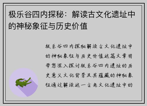 极乐谷四内探秘：解读古文化遗址中的神秘象征与历史价值