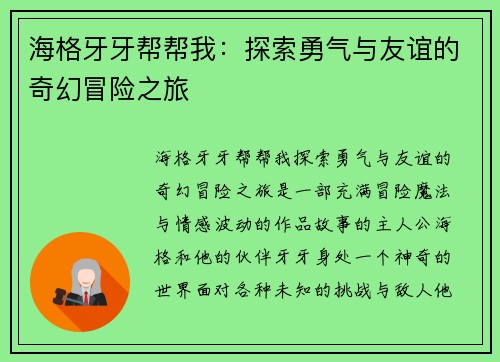 海格牙牙帮帮我：探索勇气与友谊的奇幻冒险之旅