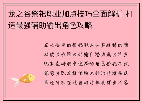 龙之谷祭祀职业加点技巧全面解析 打造最强辅助输出角色攻略