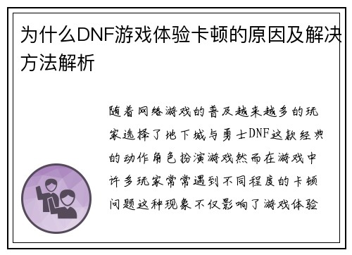 为什么DNF游戏体验卡顿的原因及解决方法解析