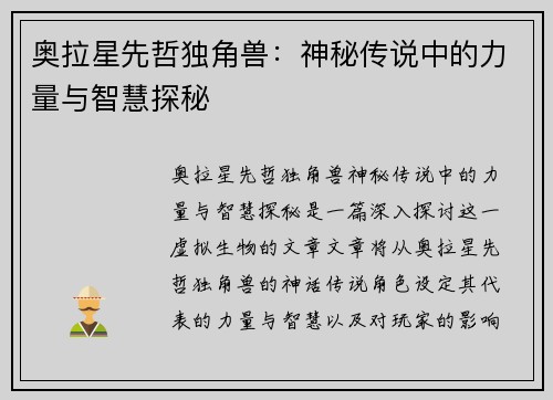奥拉星先哲独角兽：神秘传说中的力量与智慧探秘