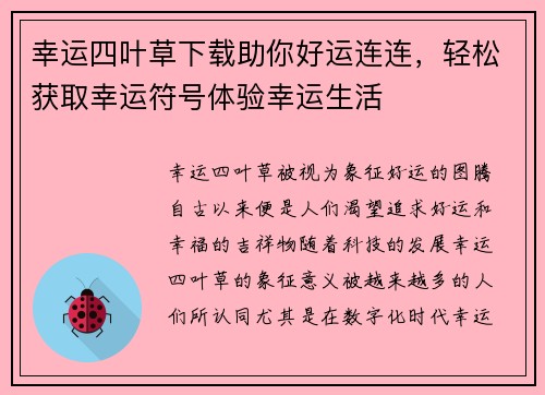 幸运四叶草下载助你好运连连，轻松获取幸运符号体验幸运生活