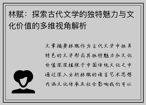 林赋：探索古代文学的独特魅力与文化价值的多维视角解析